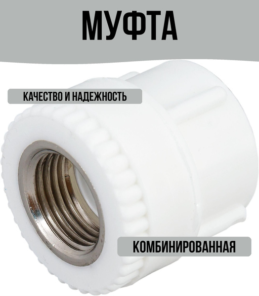 Муфта комбинированная 1/2"x25 мм ВР ВП полипропилен купить на OZON по ...