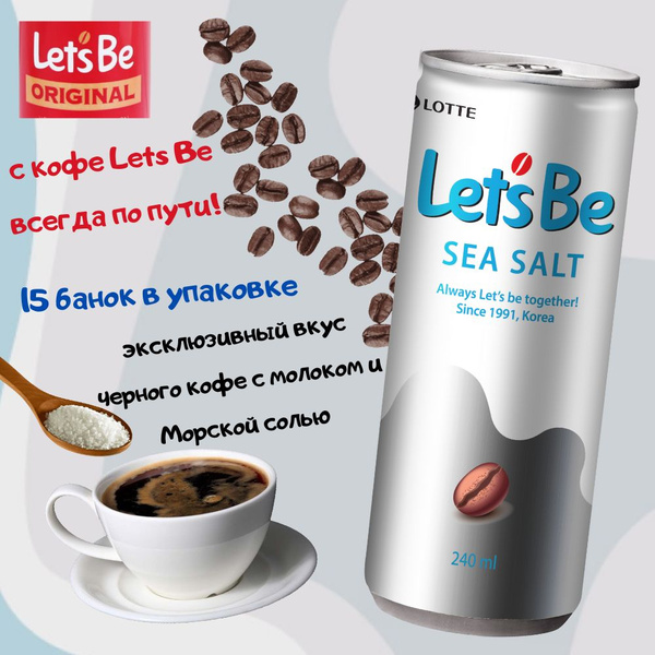 Напиток кофейный Lotte Lets Be / Летс би с морской солью - 15 шт 240мл ...