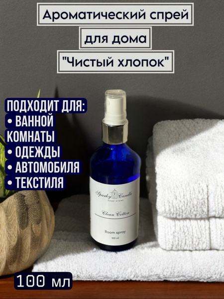 Ароматический спрей для дома/ Румспрей/ Ароматизатор для дома - купить ...
