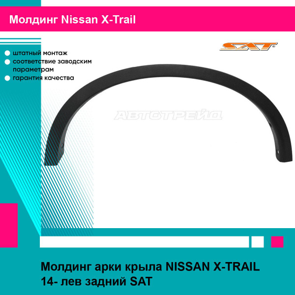 Молдинг арки крыла задний левый Ниссан х трейл NISSAN X-TRAIL (2014 ...