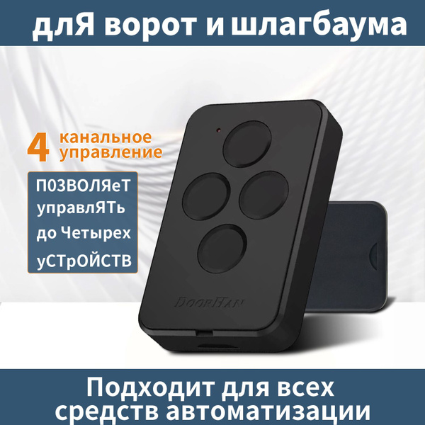 Пульт Transmitter 4 для автоматических ворот и шлагбаумов , черный / 4 ...