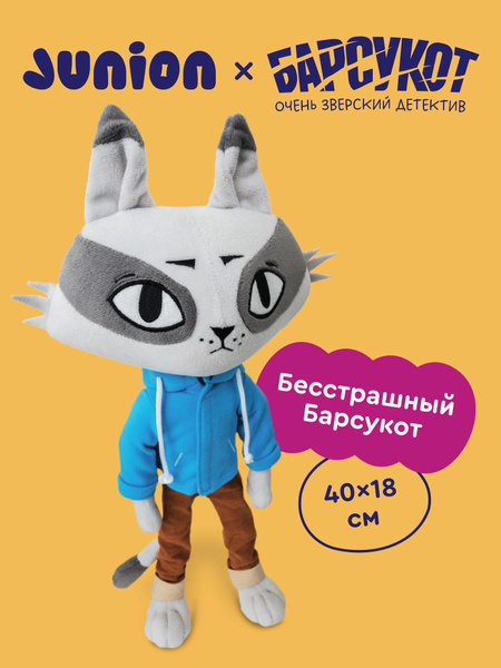 Мягкая игрушка герой Барсукот. Очень зверский детектив, 40х18 см ...