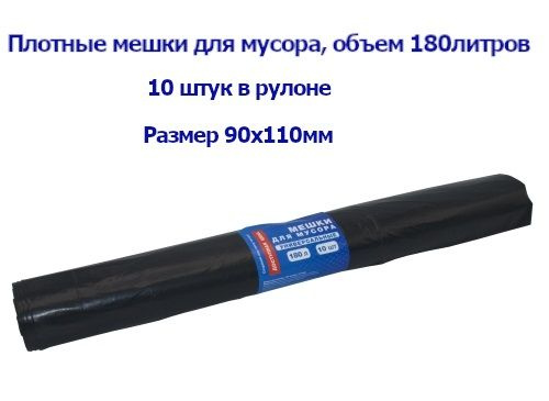 Мешки для мусора плотные, 50мкм, 180л, 90х110мм, Артпласт купить на ...