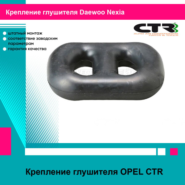 Крепление глушителя OPEL