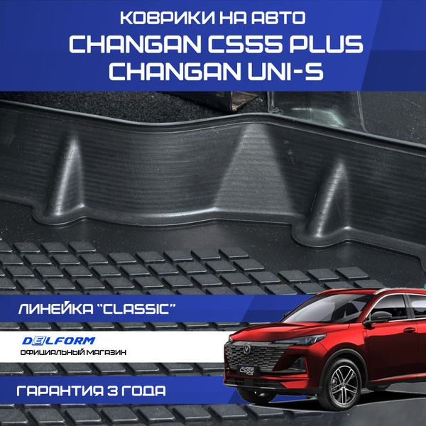 Коврики Changan CS55 PLUS UNI S , в салон Чанган CS55plus ЮНИ С с ...
