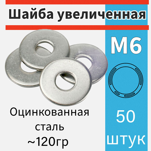 Шайба м6 увеличенная (усиленная) цинк 50 шт - купить с доставкой по ...