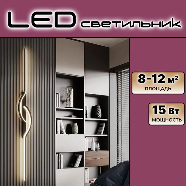 Настенный LED светильник 80 см, бра светодиодное 15 Вт купить на OZON ...