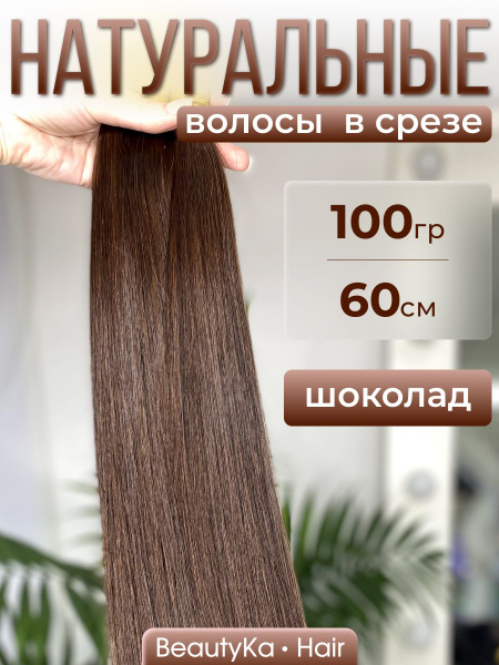 Натуральные волосы для наращивания в срезе 60см 100г шоколад купить c ...