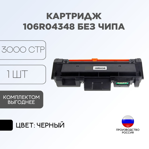 Расходник для печати Compatible 106R04348prem1, Черный (black), для ...