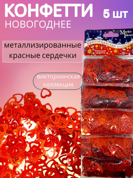 Конфетти, Сердца, красный цвет, Металлизированный материал, ПВХ ...