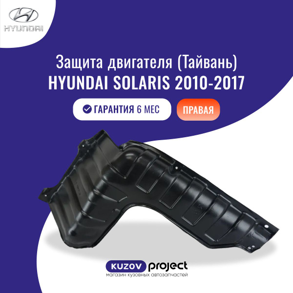 Защита двигателя правая Hyundai Solaris Хендай Солярис 1 поколение 2010 ...
