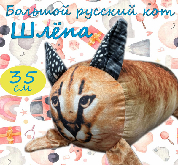 Мягкая игрушка антистресс большой русский кот шлепа 35 см - купить с ...