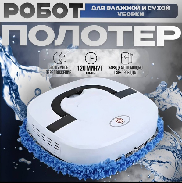 Робот-полотер Робот - полотер для сухой и влажной уборки. - купить по ...