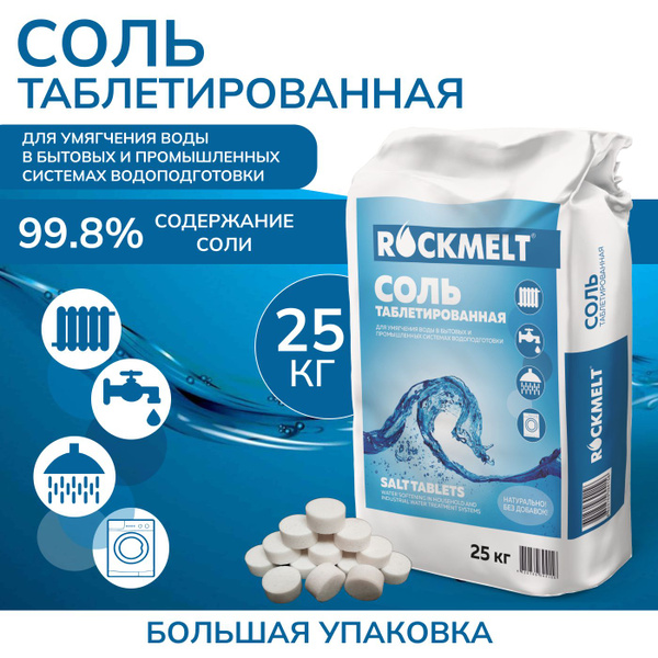 Соль таблетированная для водоподготовки Rockmelt /Умягчитель проточной ...