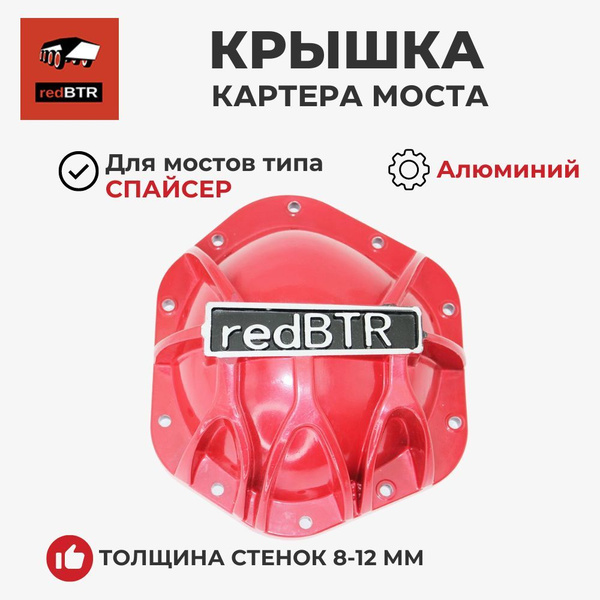 КРЫШКА КАРТЕРА МОСТА УАЗ СПАЙСЕР усиленная алюминиевая с рёбрами жёсткости 3160-2401018 (REDBTR)