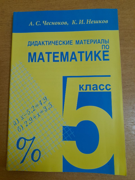 А.С. Чесноков. Дидактические материалы по математике. 5 класс. 2022 ...