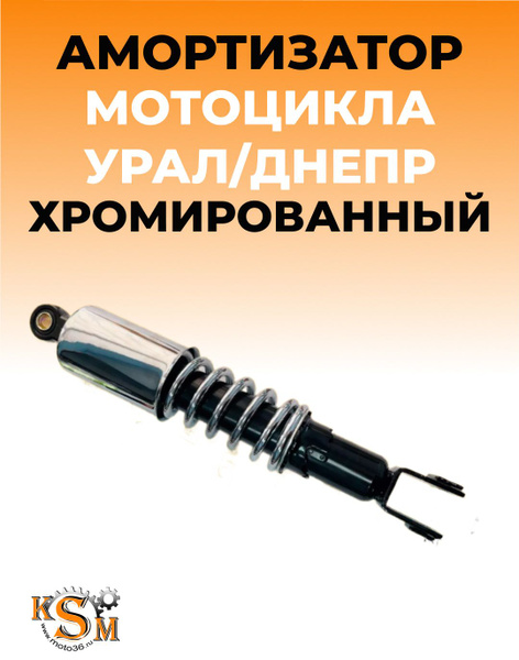 Амортизатор Урал/Днепр хромированный - купить по низким ценам в ...