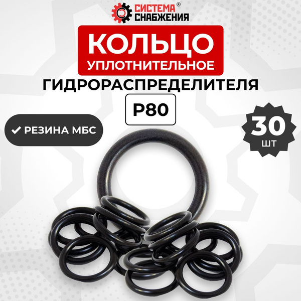 Уплотнительное кольцо резиновое Г/Распределителя Р80 30шт - купить с ...