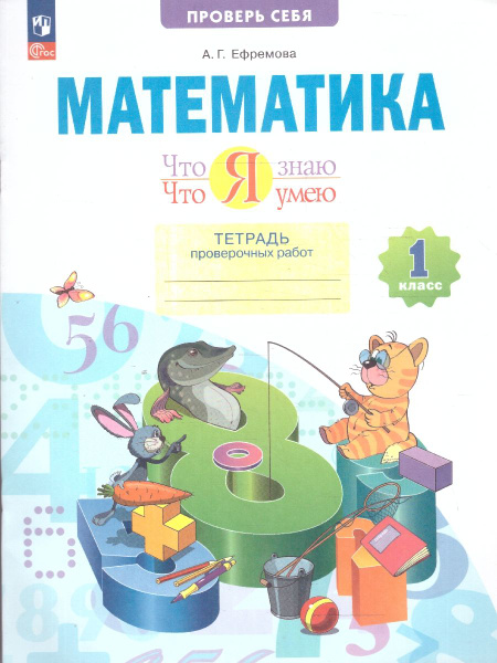 Что я знаю. Что я умею. Математика 1 класс. Тетрадь проверочных работ ...