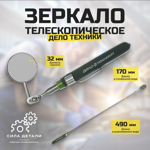 Зеркало инспекционное телескоп. (d=32 мм  L=170-490 мм) (ДТ)