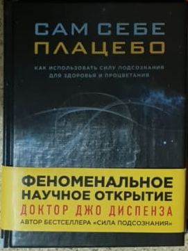 Сам себе плацебо. Как использовать силу подсознания для здоровья и ...