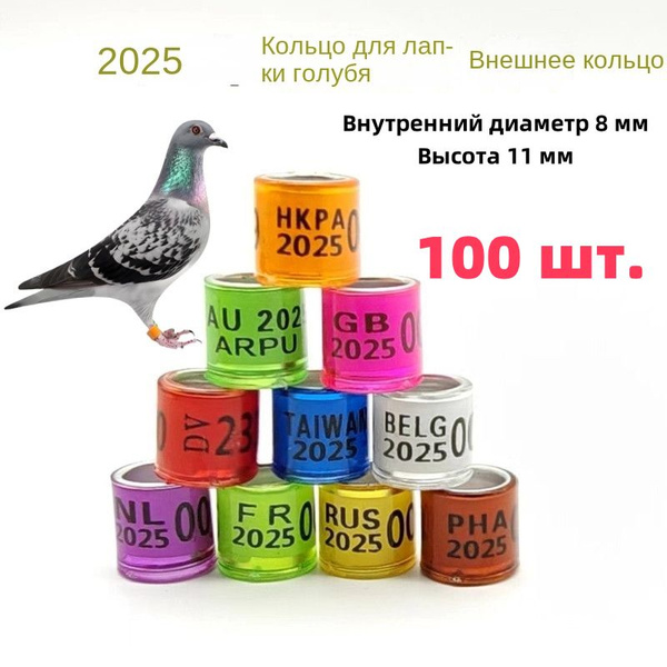 Меточные маркировочные кольца для голубей 2025 год 8мм 100шт пурпурный ...