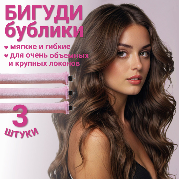 Бигуди бублики, бигуди мягкие с крючками 3 шт. - купить с доставкой по ...