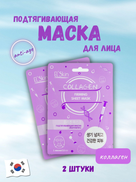 Elskin маска подтягивающая для лица коллаген 15 гр купить на OZON по ...