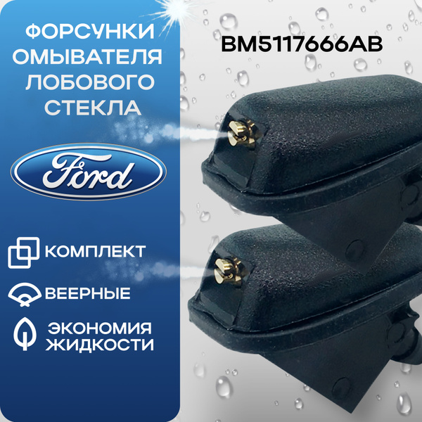 Форсунка омывателя лобового стекла форд фокус 2; фокус 3; мондео 4 ...