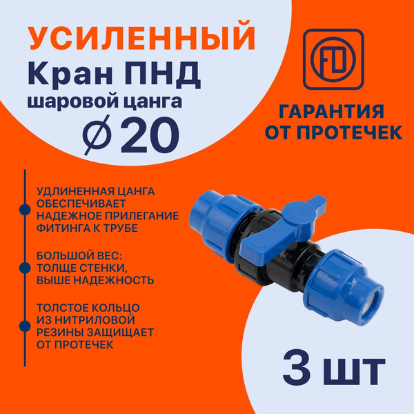 Кран ПНД PN16 шаровой FD 20 мм цанга компрессионный запорный PREMIUM 3 ...