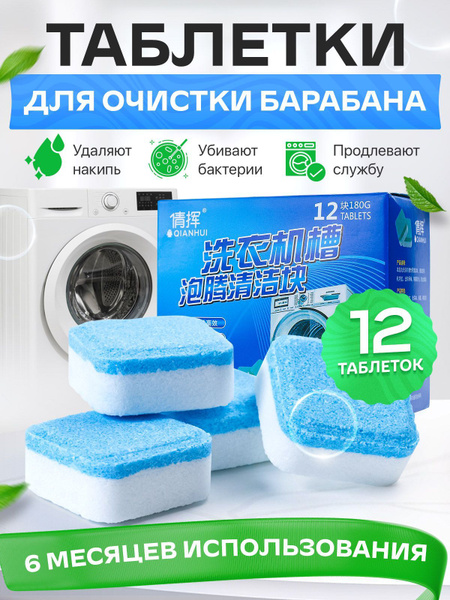 Очиститель для стиральной машины в таблетках 12шт купить на OZON по ...