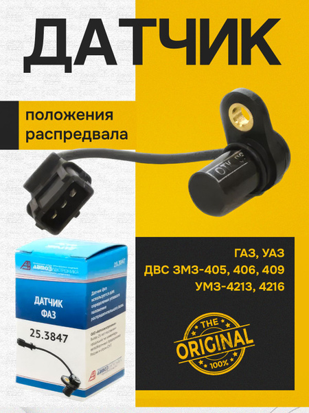 Датчик положения распредвала, датчик фазы для а/м ГАЗ, УАЗ двс ЗМЗ-405 ...