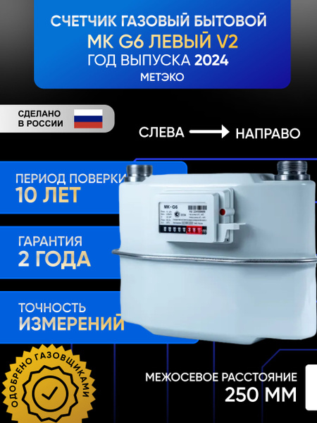 МК G6 левый V2 счетчик газовый (м о 250мм, резьб.соед. 32) Метэко 2024г ...