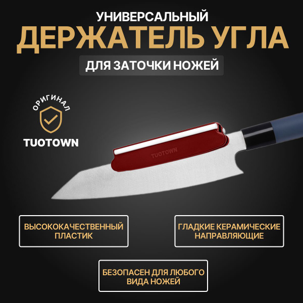 Держатель угла заточки для ножей направляющая, TUOTOWN купить на OZON ...