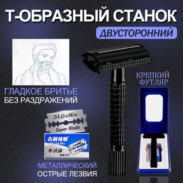 Т - образная бритва Станок для бритья мужской Подарок парню купить на ...