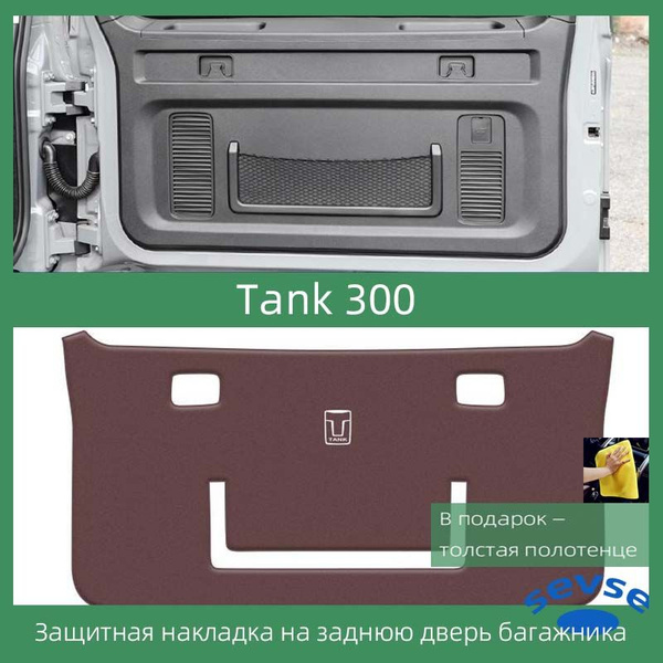 Подходит для защитной накладки на заднюю дверь багажника Tank 300 ...