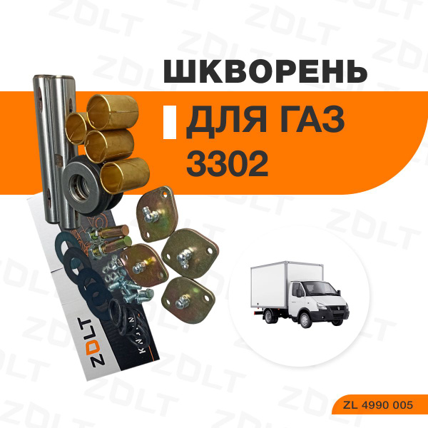 Шкворень Газель 3302 в сб. (ZOLT)