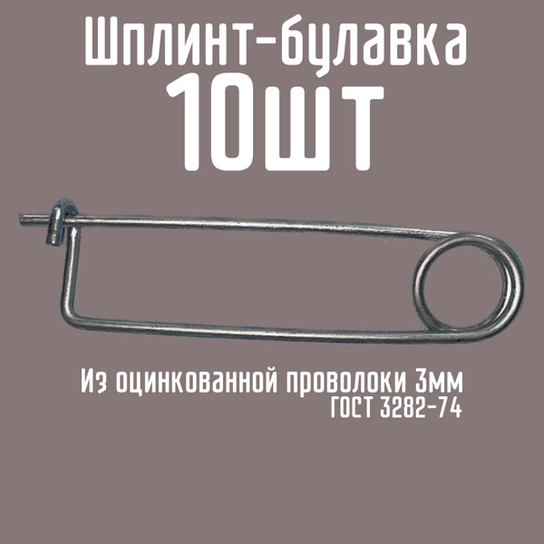 Шплинт-булавка быстросъемная для крепления, 35х125 10шт, проволока 3мм ...