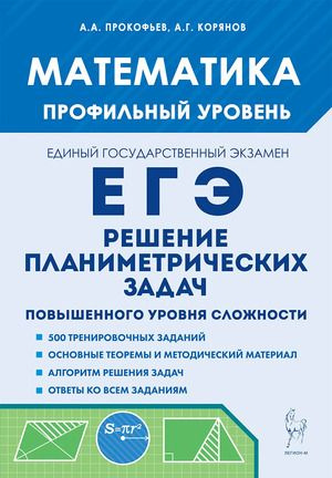 ЕГЭ 2025 Математика Проф.уровень Решение планиметрических задач ...