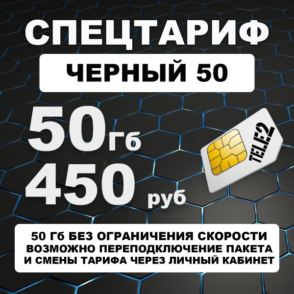 Сим карта Теле2 - тариф "Черный 50" для 4G интернета для модема ...