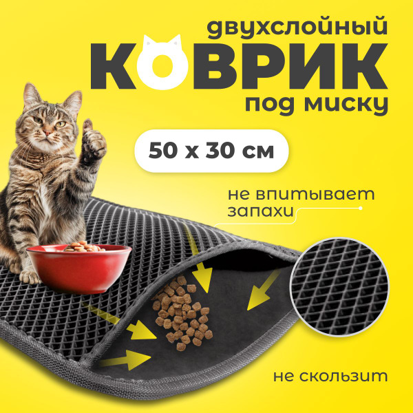 Коврик под миску для кошек и собак ДВУХСЛОЙНЫЙ 30х50 нескользящий ...