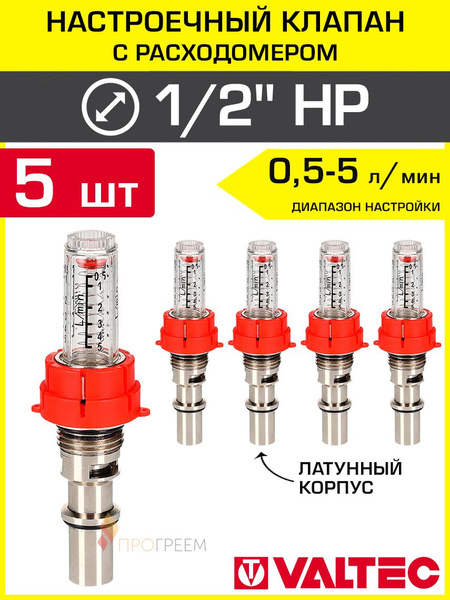 5 шт - Настроечный клапан с расходомером 0,5-5,0 л/мин VALTEC ...
