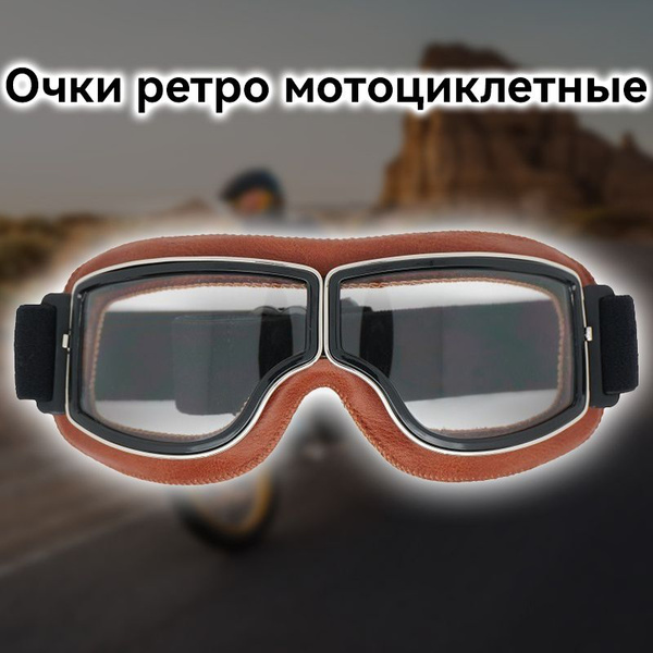 Мотоциклетные очки, ретро-очки Harley, ветро- и пыленепроницаемые ...