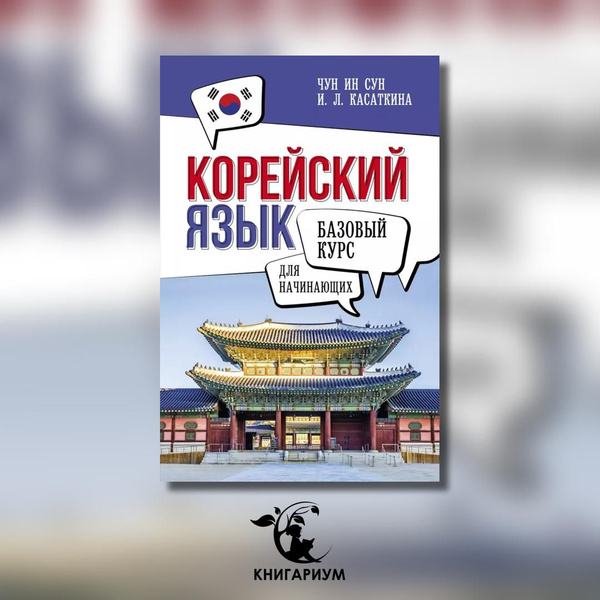 Корейский язык для начинающих. Базовый курс | Касаткина Ирина Львовна ...