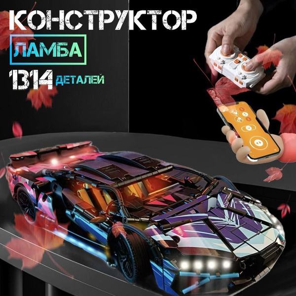 Конструктор Lamborghini для мальчика, машинка на пульте управления ...