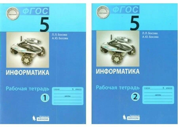 Информатика 5 класс. Рабочая тетрадь в 2-х частях. | Босова Анна ...