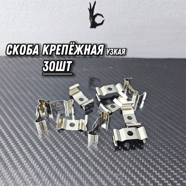 Скоба крепёжная 30ШТ стальная узкая, для светильников, профиля ...