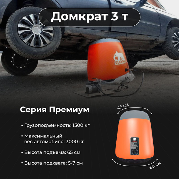 Надувной автомобильный домкрат Слон (серия Премиум 3 т) купить на OZON ...