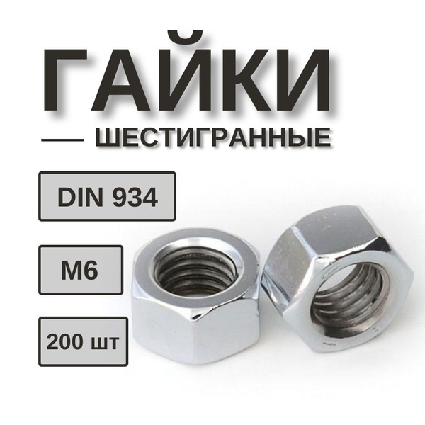 Гайка М6 шестигранная 200 шт оцинкованная - купить с доставкой по ...