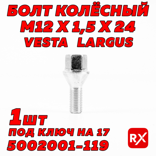 Характеристики Болт колеса на Лада Веста, Ларгус; Renault Logan, Megane ...
